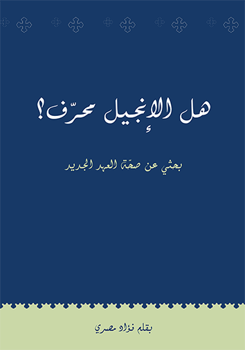 Is The Injeel Corrupted? (Ebook)